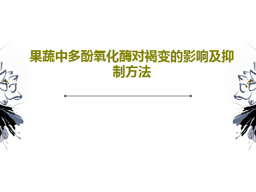 果蔬中多酚氧化酶对褐变的影响及抑制方法43页PPT