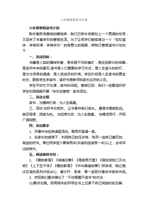 六年级寒假读书计划_学习计划_