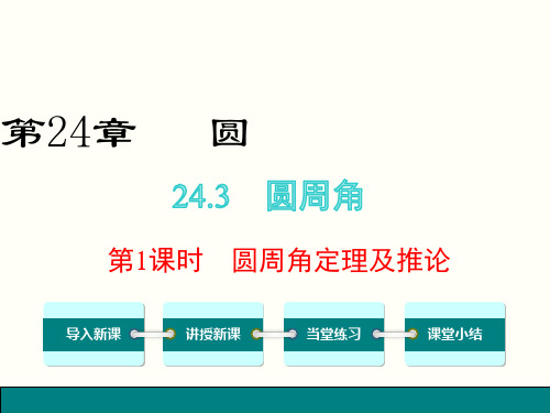 沪科版九年级下数学《24.3.1圆周角定理及推论》课件