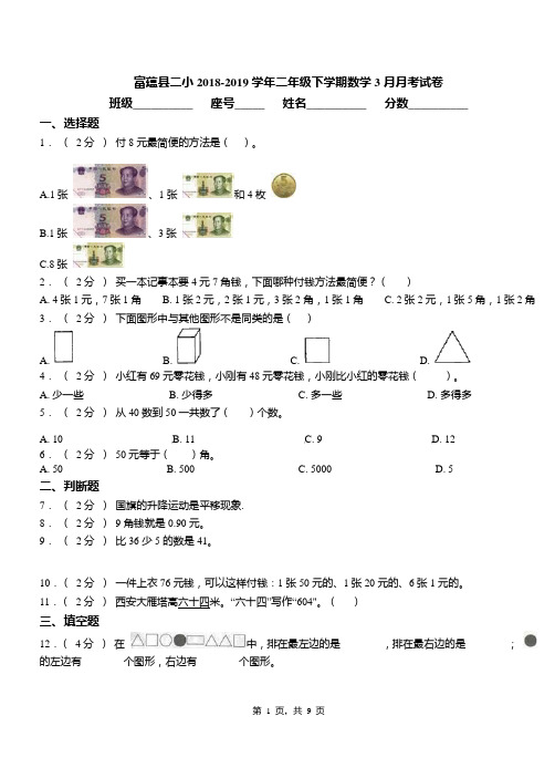 富蕴县二小2018-2019学期二年级下学期数学3月月考试卷