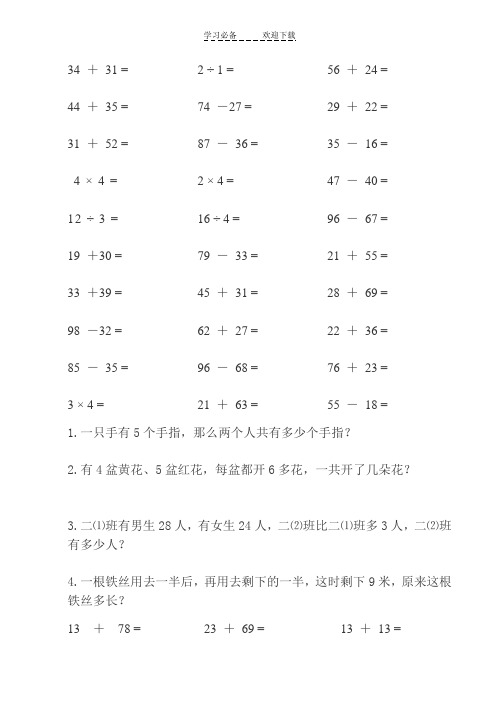 二年级数学下册口算和应用题天天练之一人教新课标版