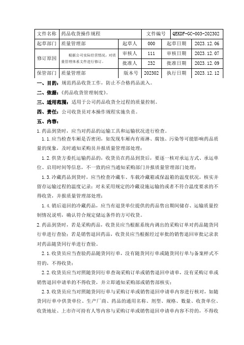 药品批发药品收货操作规程