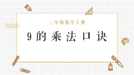 9的乘法口诀课件(共15张PPT)青岛版二年级数学上册