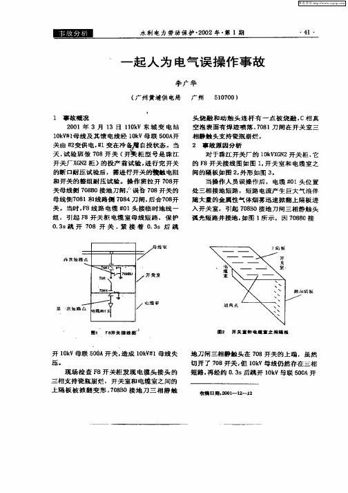 一起人为电气误操作事故