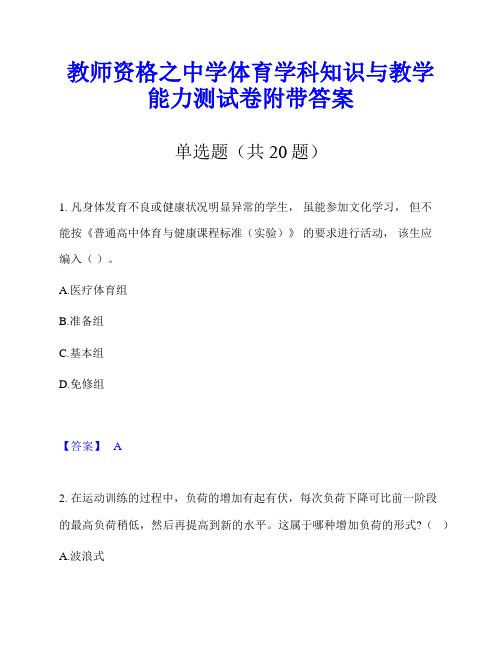 教师资格之中学体育学科知识与教学能力测试卷附带答案