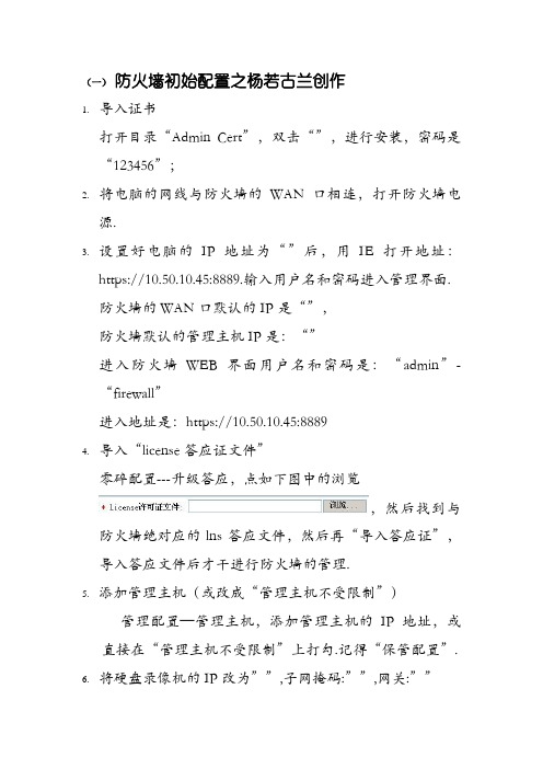 防火墙公网IP设置及端口映射方法