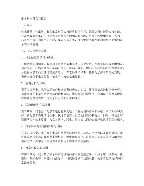 推拿科出科实习报告