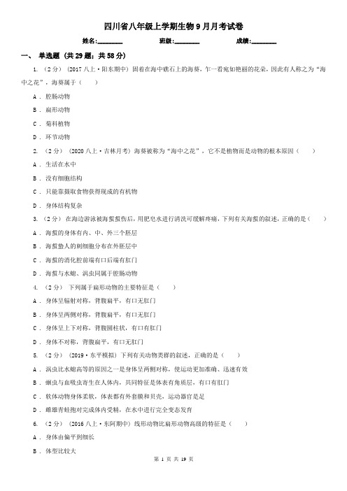 四川省八年级上学期生物9月月考试卷