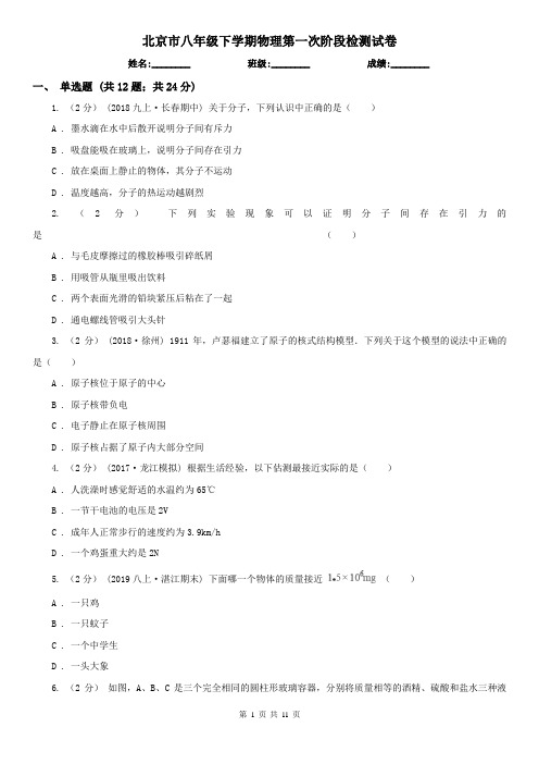 北京市八年级下学期物理第一次阶段检测试卷