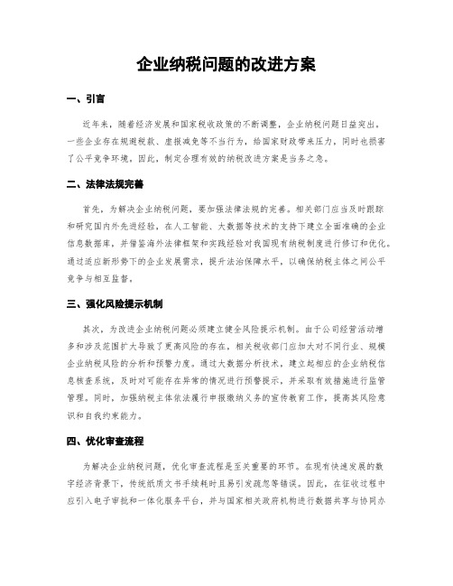 企业纳税问题的改进方案