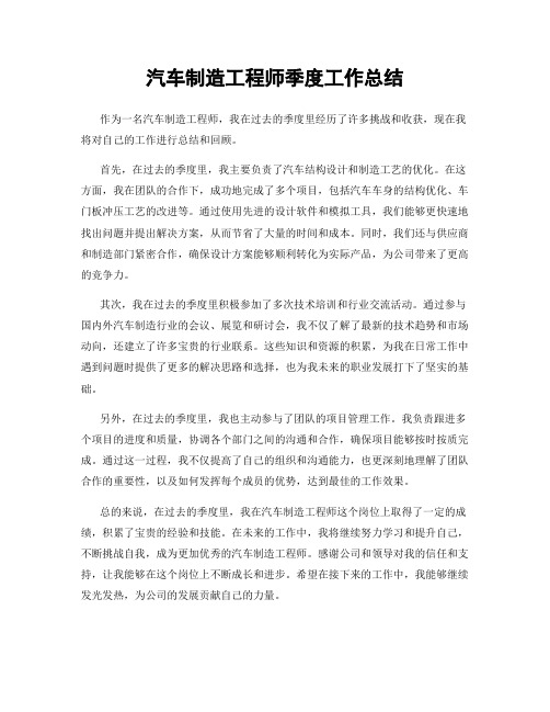 汽车制造工程师季度工作总结