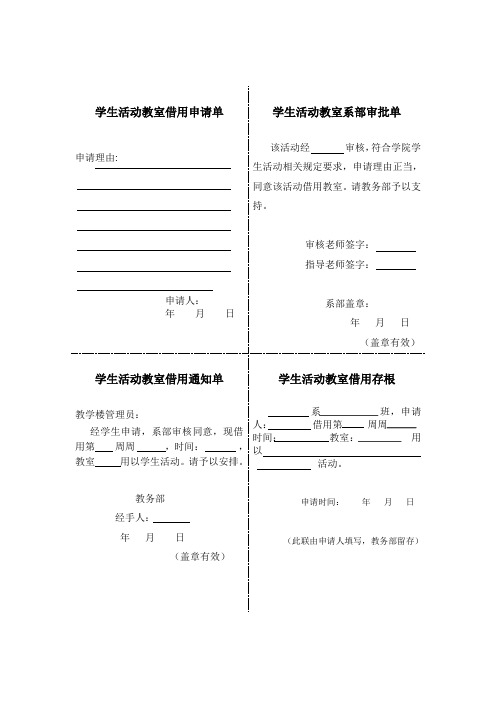 学生活动教室借用申请单