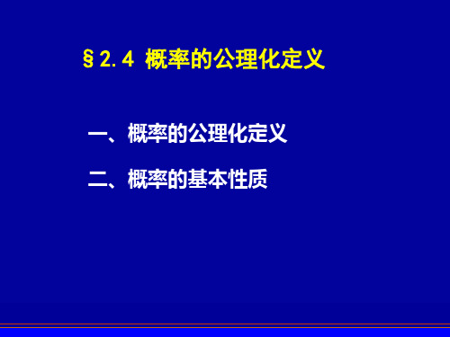 概率的公理化定义