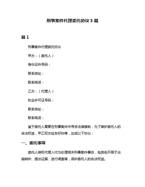 刑事案件代理委托协议3篇