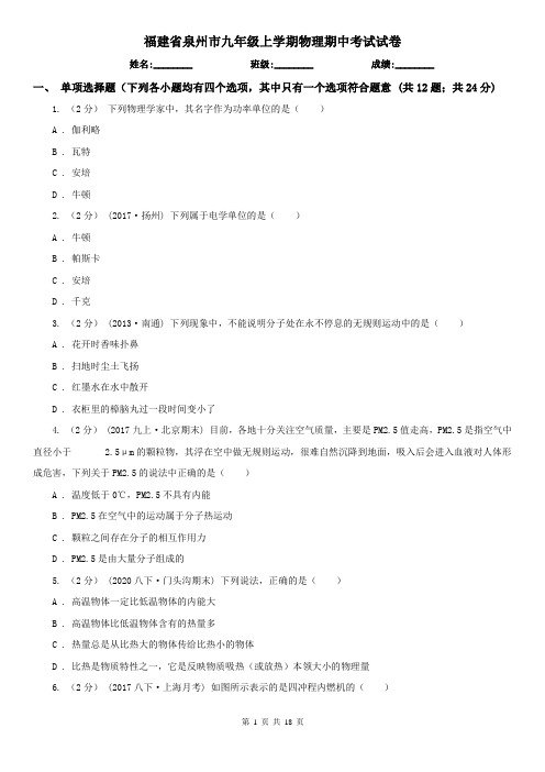 福建省泉州市九年级上学期物理期中考试试卷