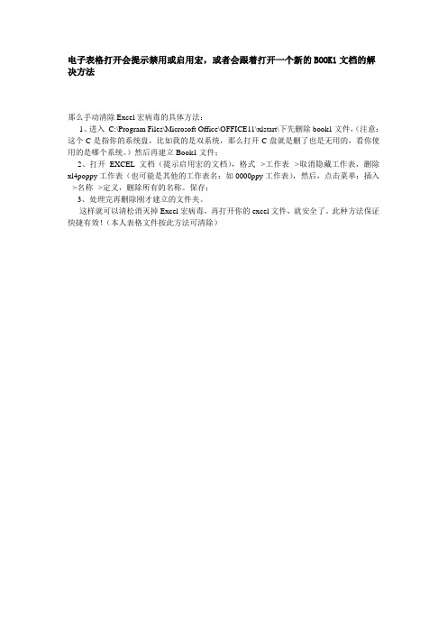 电子表格打开会提示禁用或启用宏,或者会跟着打开一个新的BOOK1文档的解决方法