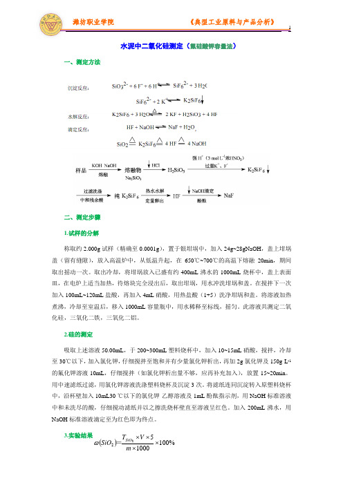 水泥中二氧化硅测定(氟硅酸钾容量法)(精)