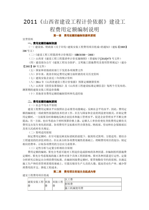 2011《山西省建设工程计价依据》建设工程费用定额编制说明