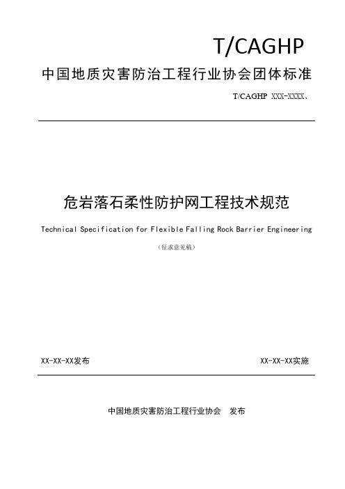 危岩落石柔性防护网工程技术规范征求意见稿-中国地质灾害防治