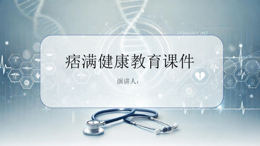 痞满健康教育课件