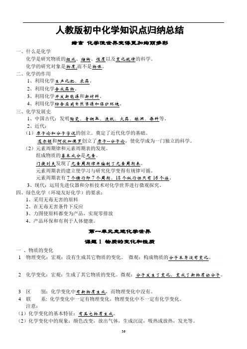 人教版初中化学新版上、下册知识点(按章节)归纳