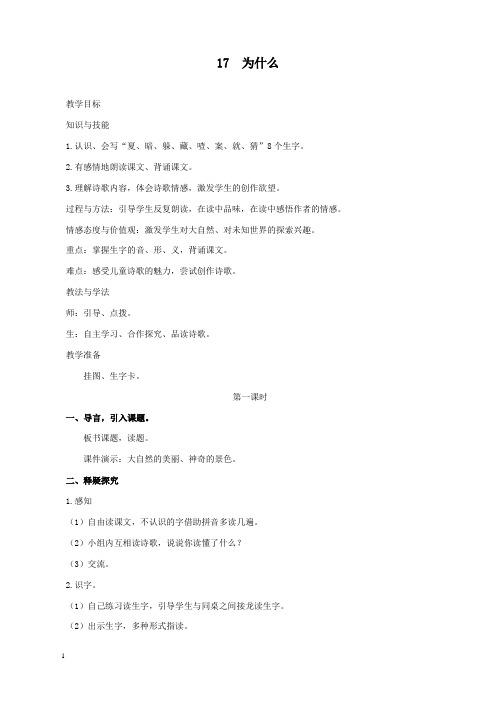 新湘教版语文小学三年级上册17为什么公开课优质课教学设计