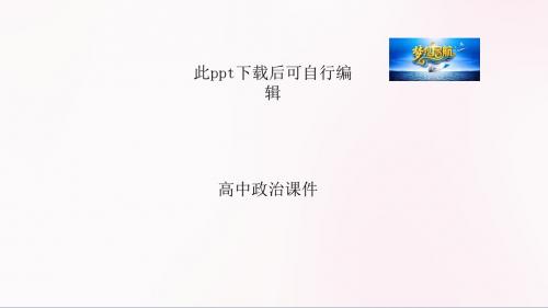 高中政治 第二部分  专题1 货币、价格与消费