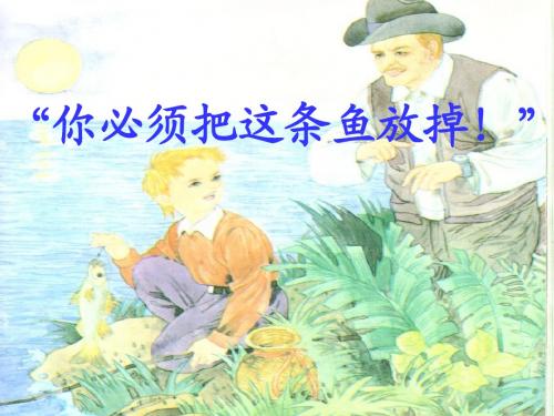 《“你必须把这条鱼放掉!”》课件