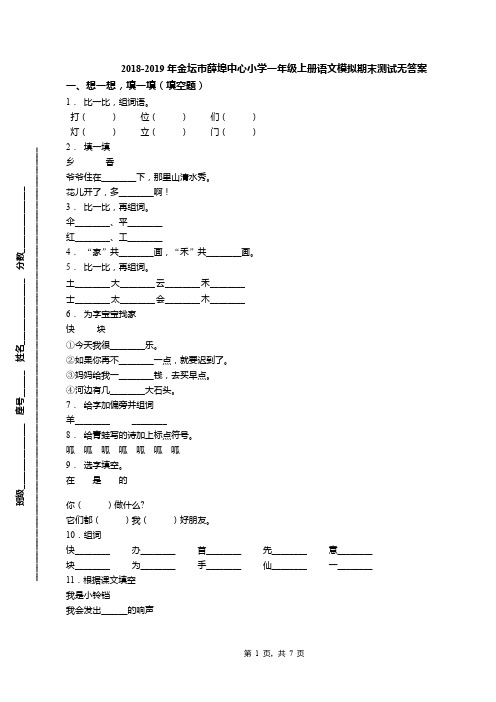 2018-2019年金坛市薛埠中心小学一年级上册语文模拟期末测试无答案