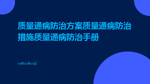 质量通病防治方案质量通病防治措施质量通病防治手册