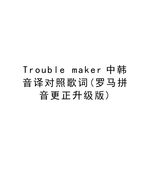 Trouble maker中韩音译对照歌词(罗马拼音更正升级版)复习进程