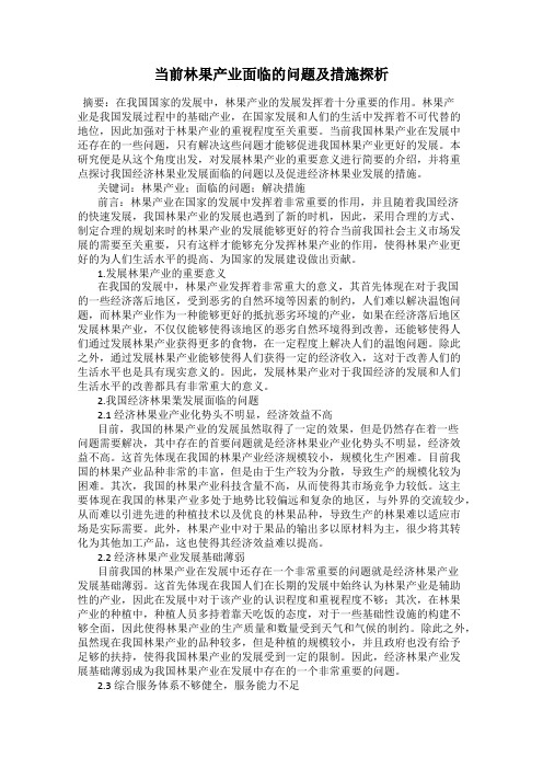 当前林果产业面临的问题及措施探析