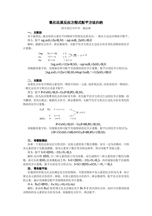 (完整word版)氧化还原反应方程式配平方法归纳