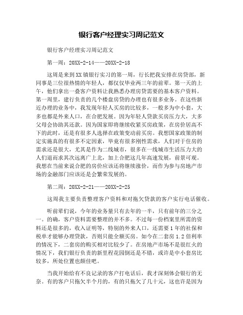 银行客户经理实习周记范文