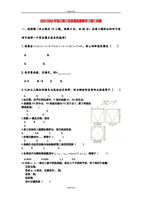 2021-2022年高三第二次质量检测数学(理)试题