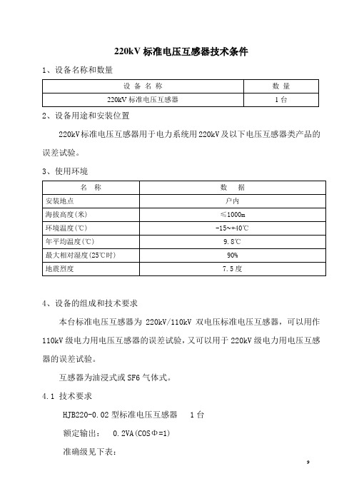 220kV标准电压互感器技术条件