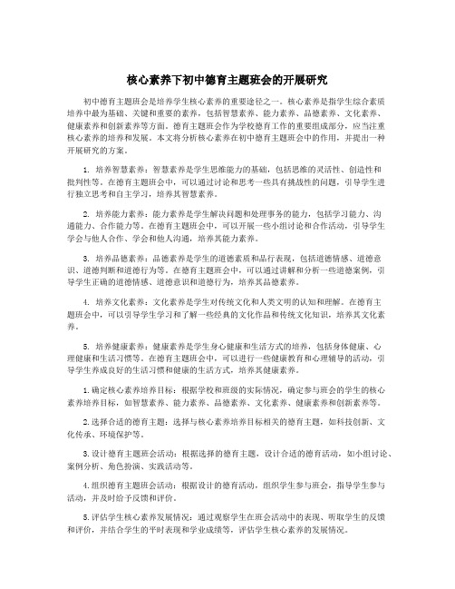 核心素养下初中德育主题班会的开展研究