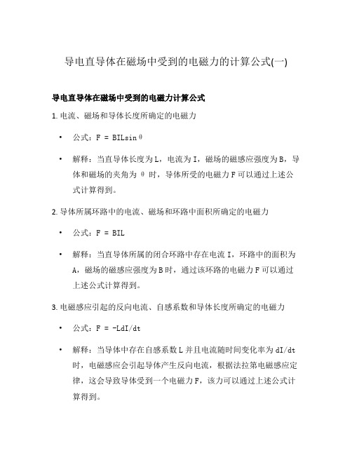 导电直导体在磁场中受到的电磁力的计算公式(一)