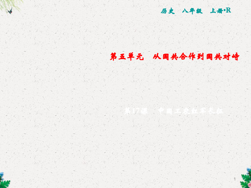 人教版历史八年级上册课件：第5单元 第17课 中国工农红军长征(共19张PPT)