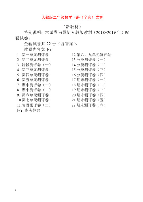 【精品】人教版版二年级年级数学下册全套22套试卷附完整答案检测试卷