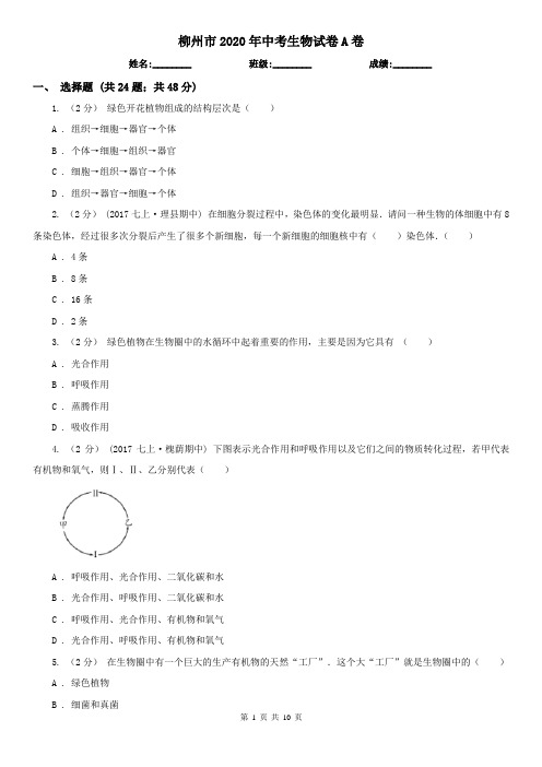 柳州市2020年中考生物试卷A卷