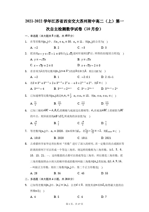 2021-2022学年江苏西安交大苏州附中高二(上)第一次自主检测数学试卷(10月份)(附答案详解)