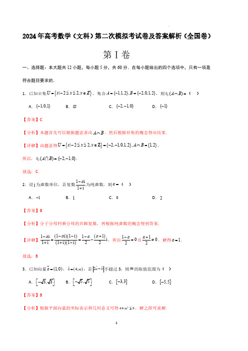 2024年高考数学(文科)第二次模拟考试卷及答案解析(全国卷)