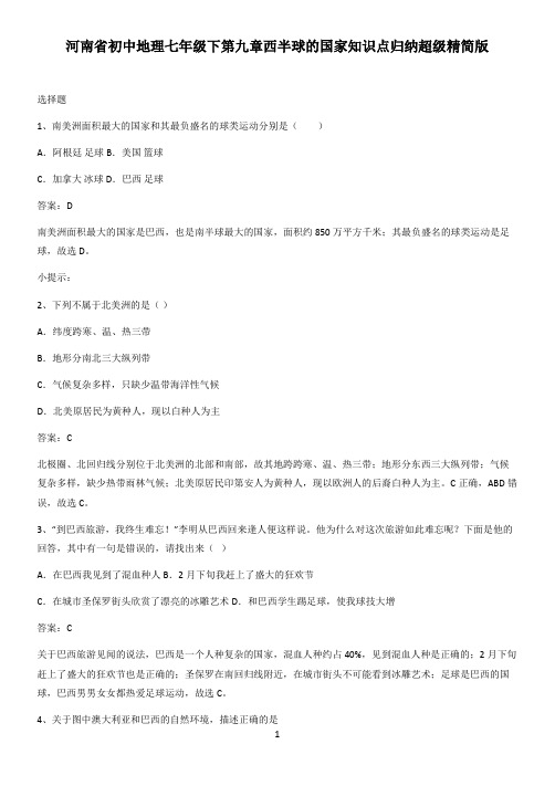 河南省初中地理七年级下第九章西半球的国家知识点归纳超级精简版