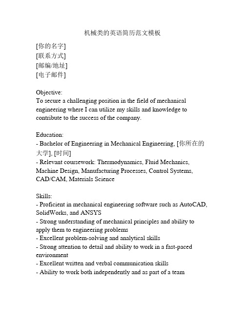 机械类的英语简历范文模板