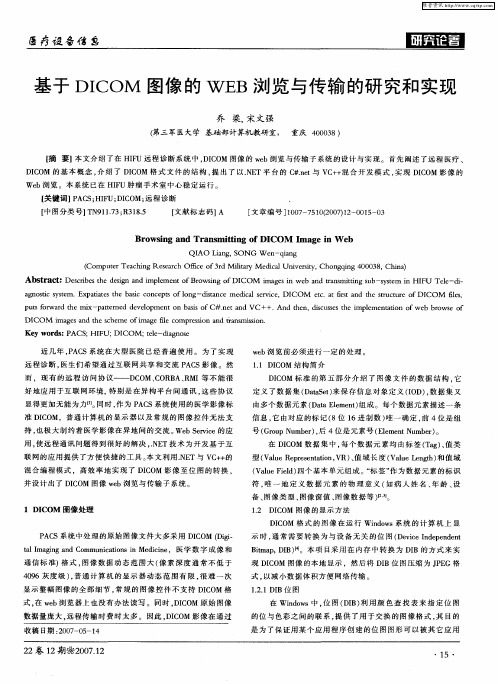 基于DICOM图像的WEB浏览与传输的研究和实现
