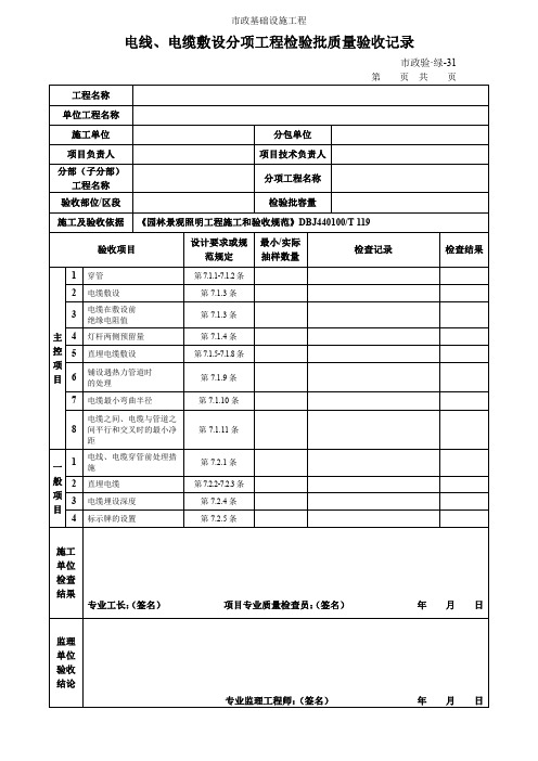 电线、电缆敷设分项工程检验批质量验收记录