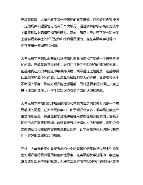 大单元教学课题研究中的困惑和问题