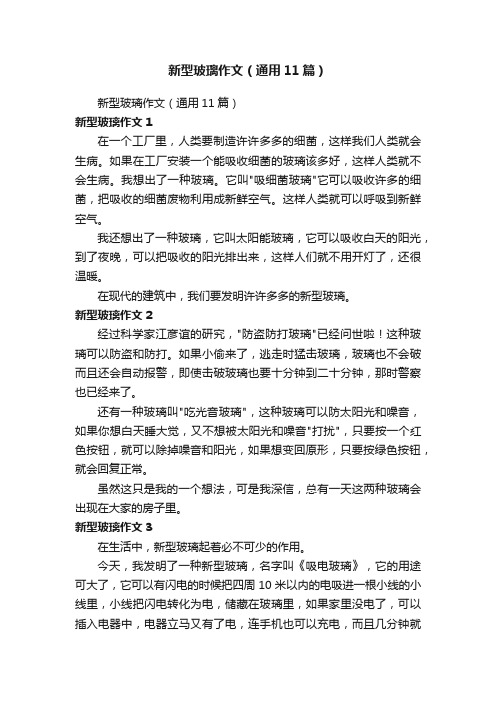 新型玻璃作文（通用11篇）