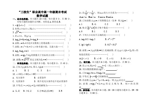 “三校生”职业高中高一数学期末考试试卷